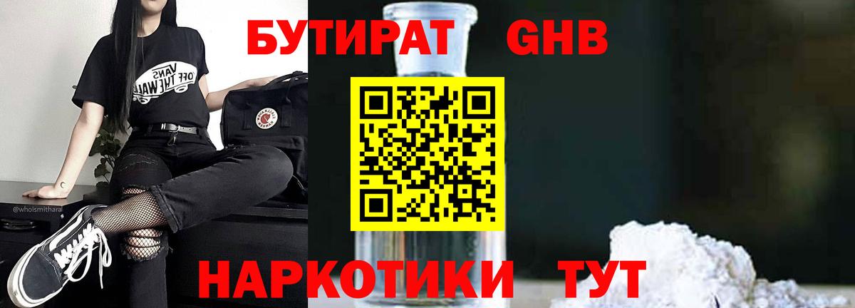 БУТИРАТ жидкий экстази Тосно