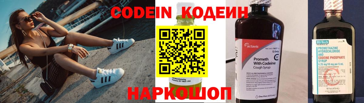 Кодеин Purple Drank Тосно